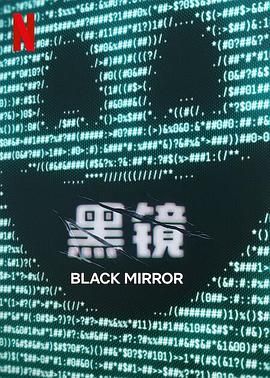 51吃瓜《黑镜 第七季 Black Mirror Season 7》免费在线观看