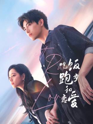 51动漫《吃饭跑步和恋爱》免费在线观看