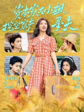 51动漫《资本家大小姐，挖空家产寻夫》免费在线观看