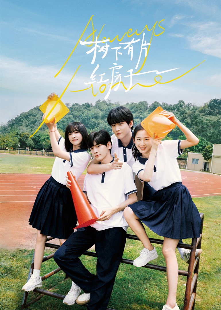 51动漫《树下有片红房子》免费在线观看