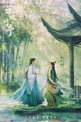 51吃瓜《淮水竹亭》免费在线观看