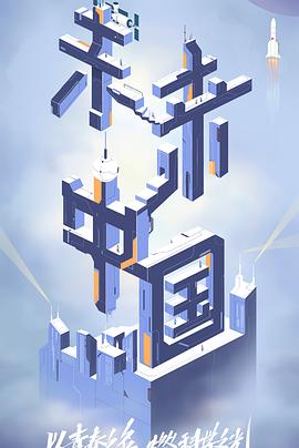 51动漫《未来中国》免费在线观看