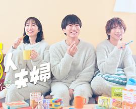 51吃瓜《三人夫妻》免费在线观看