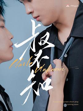 51动漫《叔不知》免费在线观看