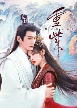 51动漫《重紫》免费在线观看