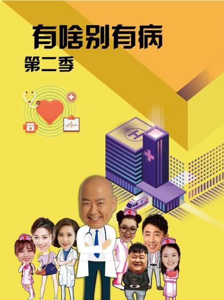 51动漫《有啥别有病 第二季》免费在线观看