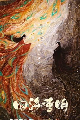 51动漫《四海重明》免费在线观看