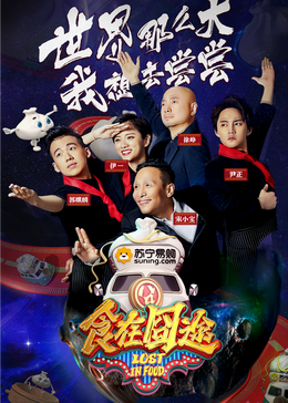 51吃瓜《食在囧途2024》免费在线观看