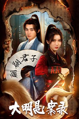 51吃瓜《大明悬案录之泥犁篇》免费在线观看