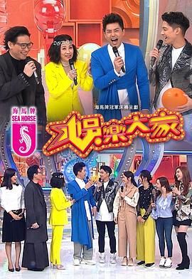 51乱伦《娱乐大家 娛樂大家》免费在线观看