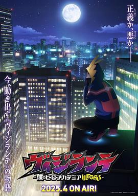 51吃瓜《正义使者-我的英雄学院之非法英雄-》免费在线观看